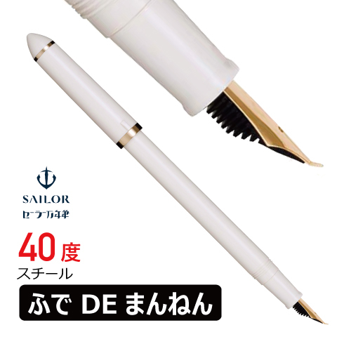 セーラー】セーラー ふでDEまんねんの通販|万年筆の通販なら世界堂