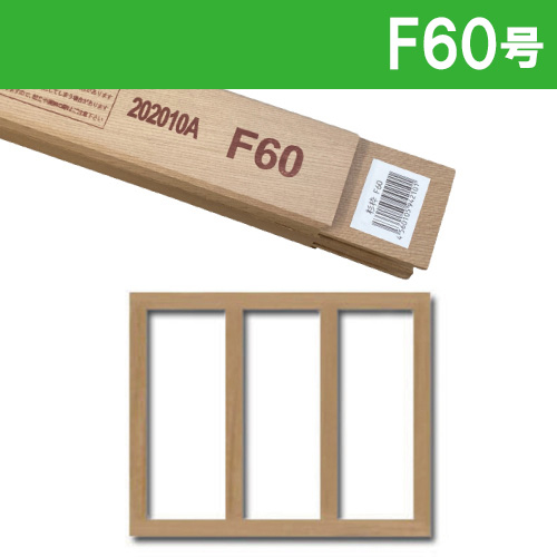 世界堂】木枠 【F】サイズの通販|キャンバス・パネル類の通販なら世界