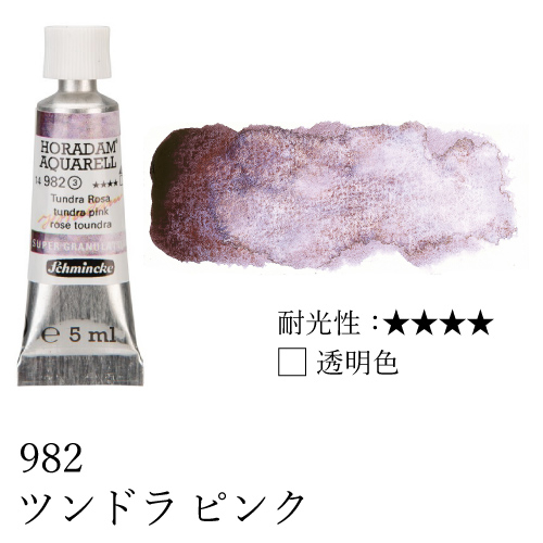 シュミンケ】シュミンケ ホラダム水彩絵具2号（5ml）スーパーグラニュ