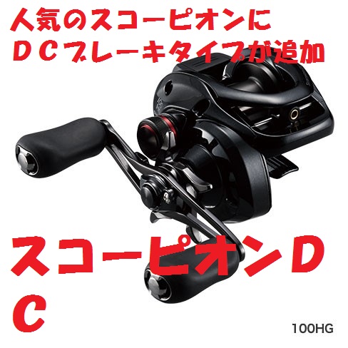 新商品】 コスパの極み！！ シマノ 「スコーピオンDC」 | 釣具のポイント