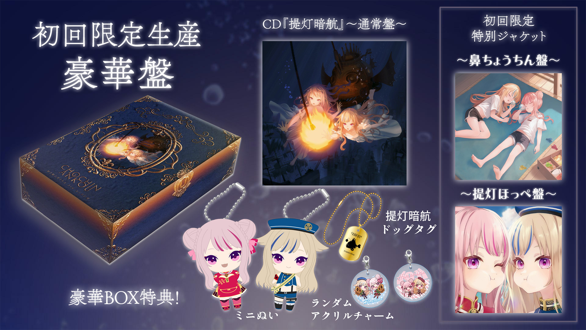 HIMEHINA 3rd ALBUM『提灯暗航』トラックリスト&ジャケット解禁