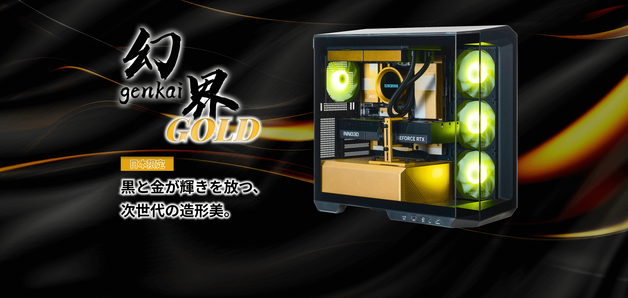 BTOパソコン通販のSTORM(ストーム) 【公式】 / 「日本限定製品」 幻界