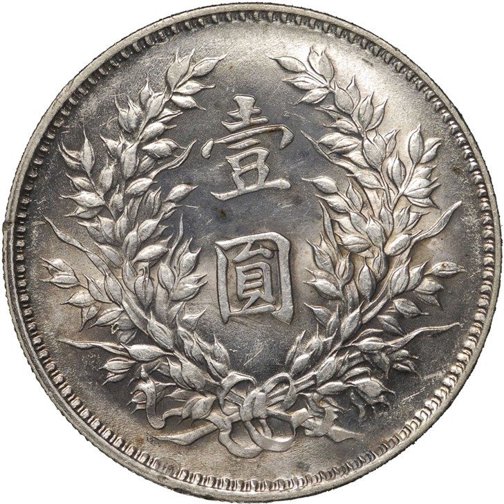 稀少 旧貨幣 中華民国三年 袁世凯蘇維埃(ソビエト)壹元 稀少 旧貨幣