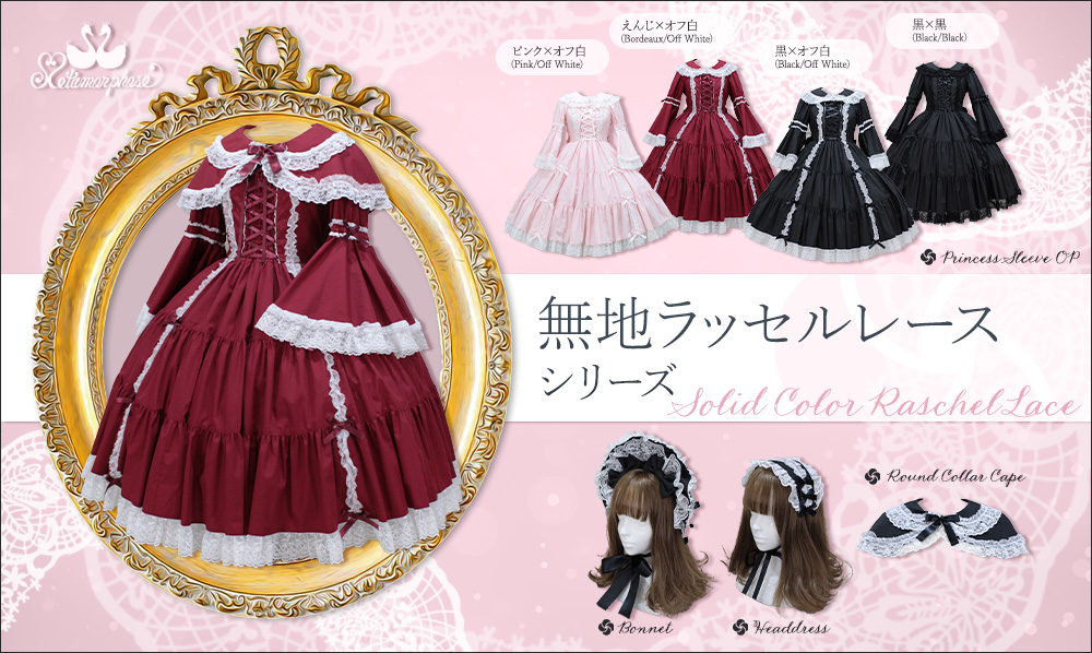 ご予約】≪無地ラッセルレース≫通販： 5/23（金）～ ご予約開始