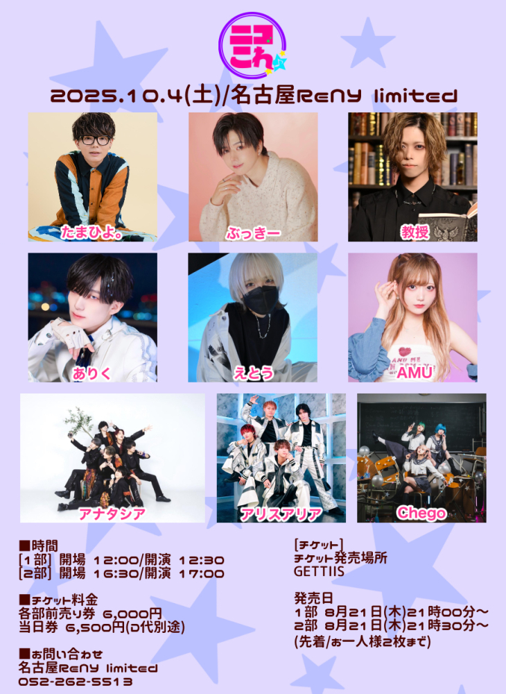 ニコこれ vol.417 2部 2025/10/04(土) | チケット GETTIIS