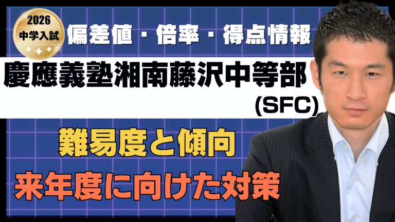入試速報】2026年慶應義塾湘南藤沢中等部(SFC) 算数難易度 傾向 対策