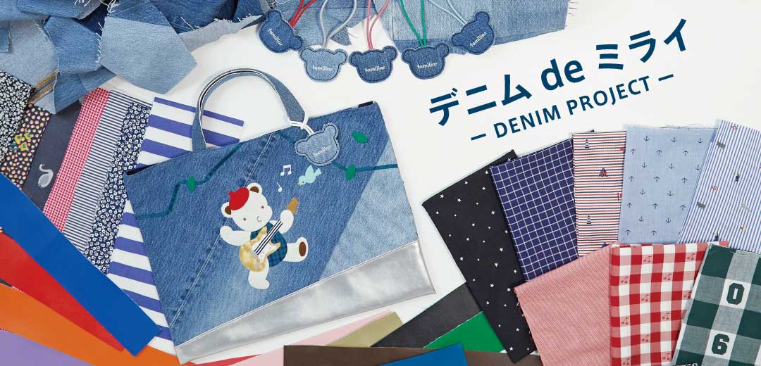 ファミリア＞デニム de ミライ～Denim Project～ すべては子どもの笑顔
