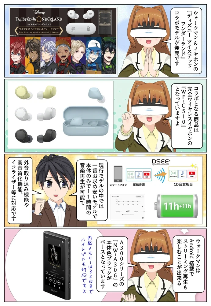 ソニーから『ディズニー ツイステッドワンダーランド』コラボモデルが