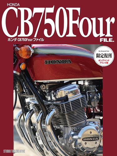 ホンダCB750Fourファイル 【公式通販】