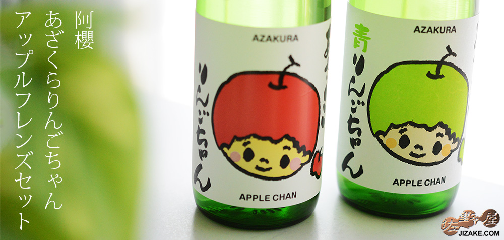 ◇阿櫻 あざくらりんごちゃん アップルフレンズセット♪ 720ml×2本