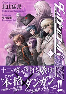 ダンガンロンパ霧切 - 出版物 | 最前線 - フィクション・コミック・Web