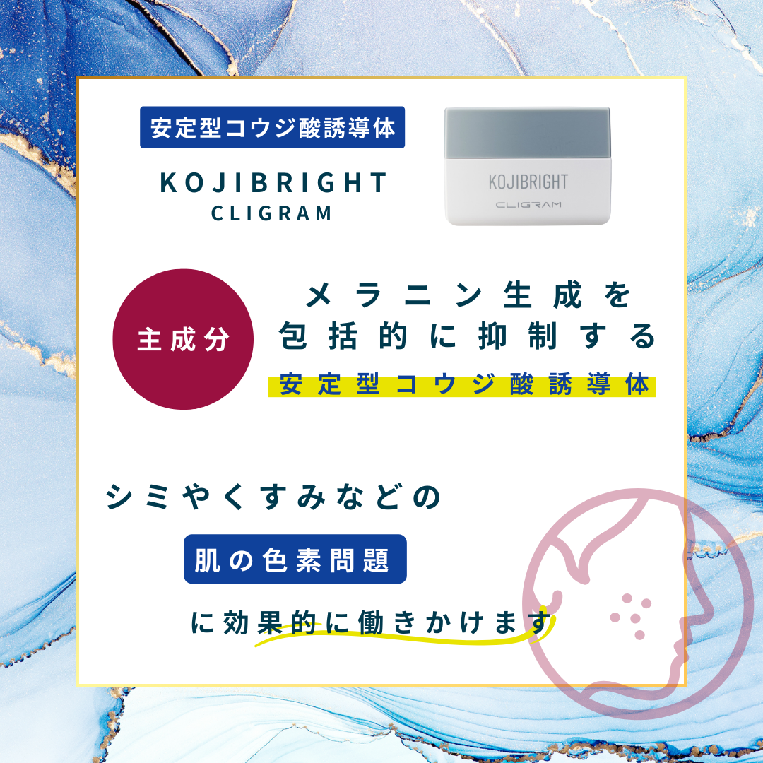 CLIGRAM KOJIBRIGHT（カリグラム コジブライト）高濃度クリーム