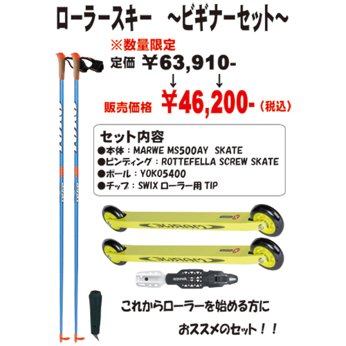 数量限定 2021年 ローラースキーセット予約開始のお知らせ - サッポロ