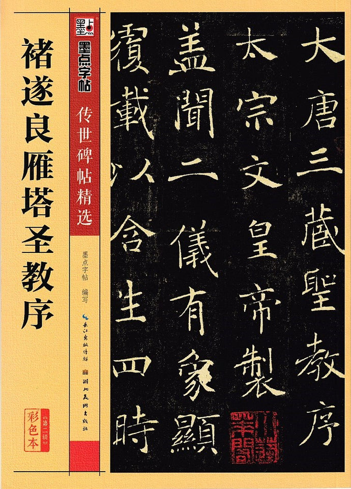 褚遂良雁塔圣教序-传世碑帖精选（第二辑彩色本） – 玲子网络书房Lingzi