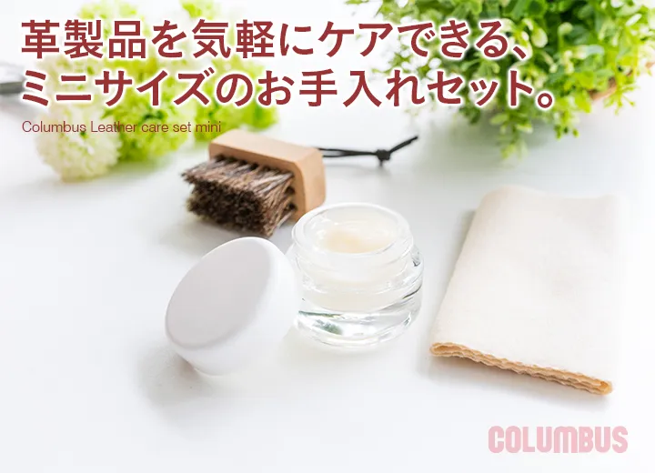 COLUMBUS コロンブス レザーケアセット mini （アロマレザークリーム