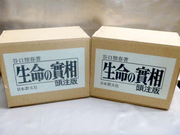 谷口雅春「生命の實相」全巻買取/ 「生命の実相」古本を売る｜お知らせ