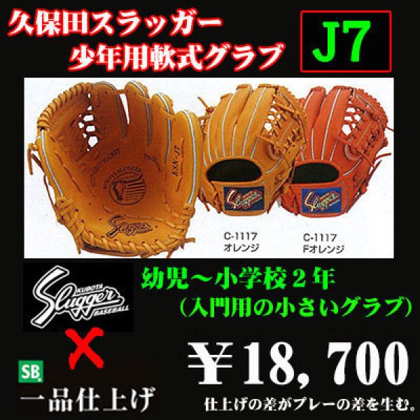久保田スラッガー少年軟式グラブ（J7) - 野球用品 セカンドベース