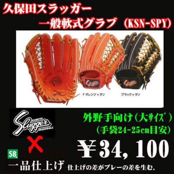 久保田スラッガー軟式グラブ（KSN-SPY 外野手) - 野球用品 セカンドベース