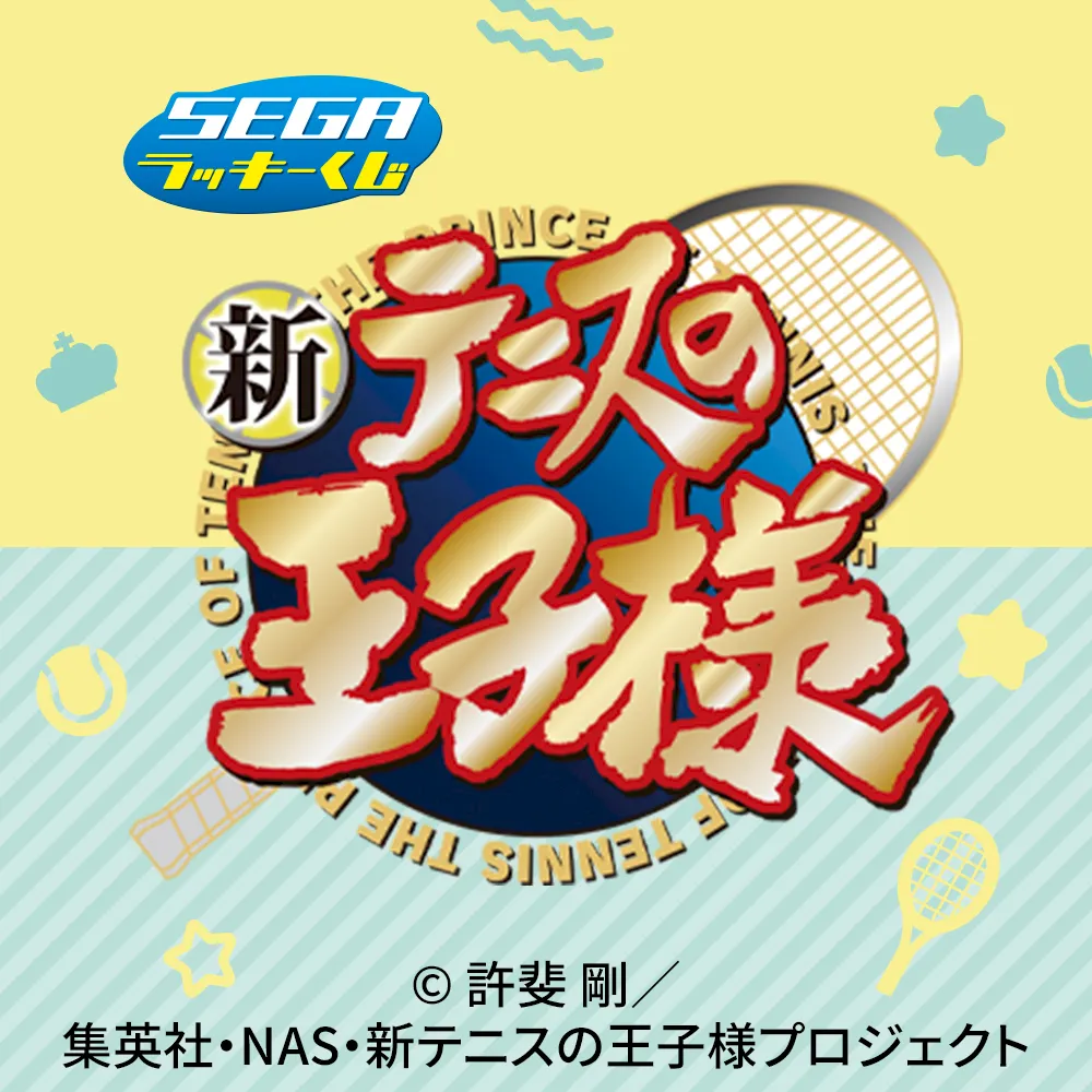 セガ ラッキーくじ 新テニスの王子様｜プライズ・くじ・グッズ情報なら
