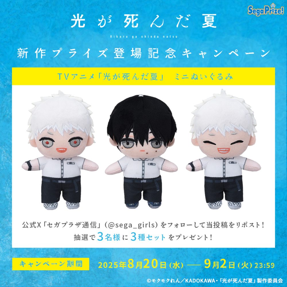 TVアニメ「光が死んだ夏」新作プライズ登場記念キャンペーン 開催
