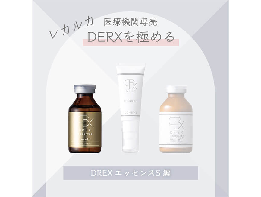 医療機関専売 DREXを極める｜エッセンスS編 | セイコメディカル