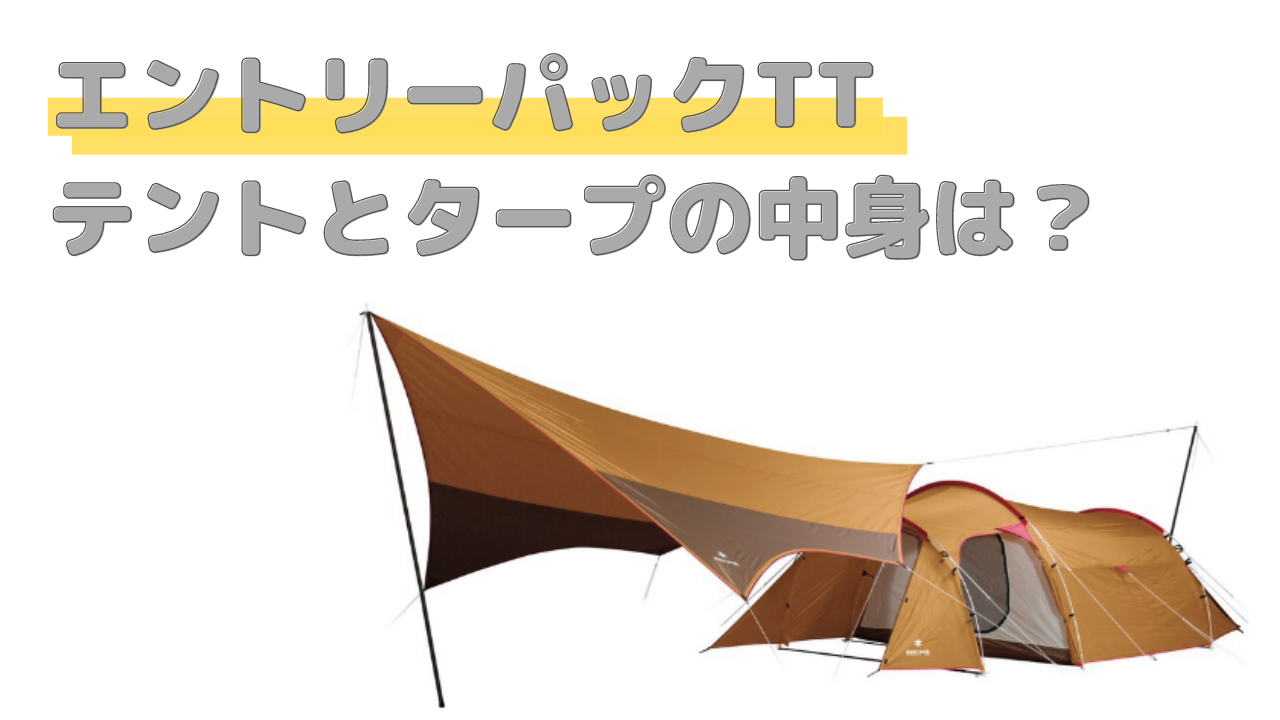 スノーピーク「エントリーパックTT」の中身【テントとタープの正体】