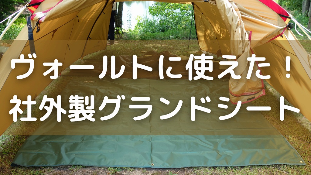 エントリーパックTT】ヴォールトに使えたグランドシートの代用品