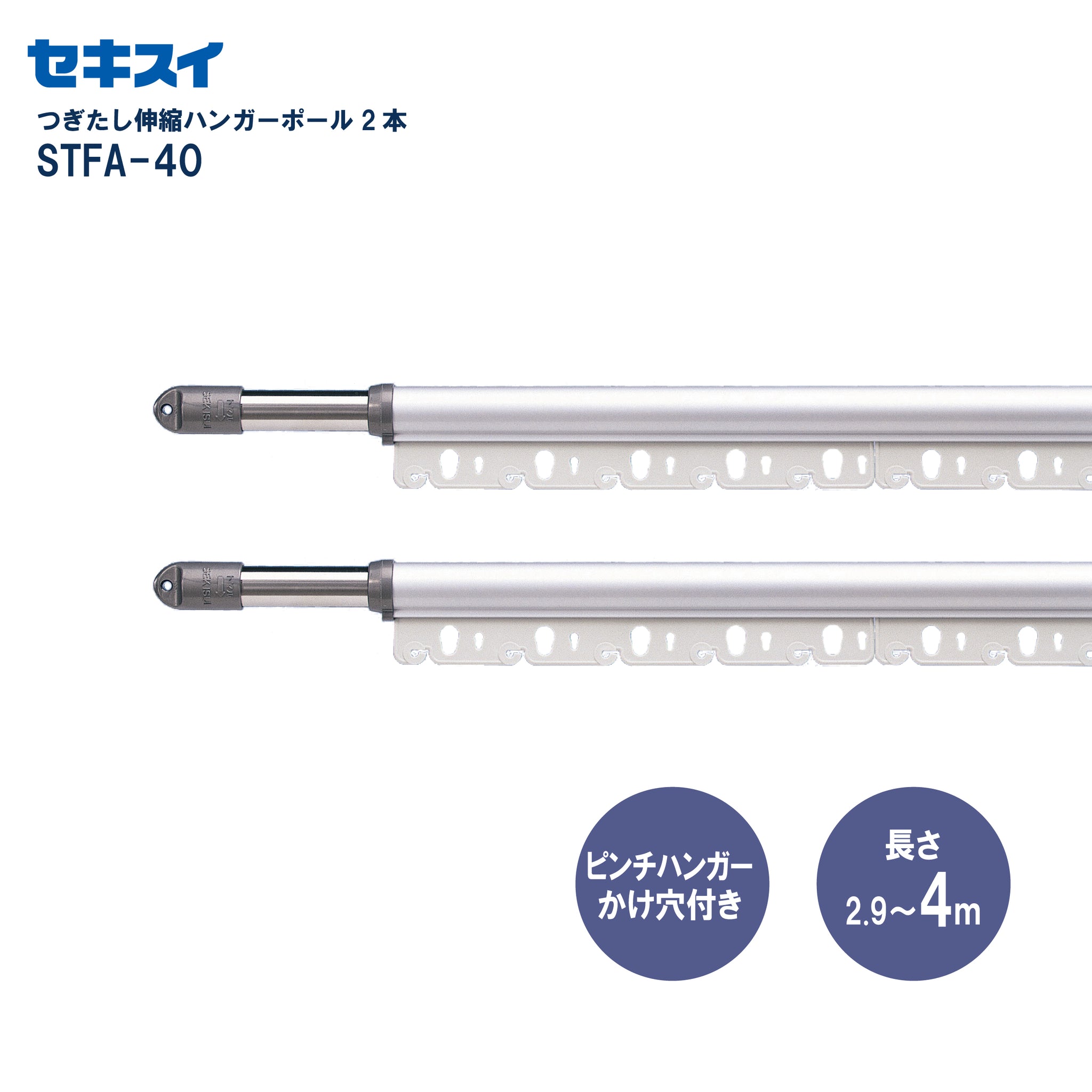 SEKISUI J-SHOP つぎたし伸縮ハンガーポール STFA－40 2本組