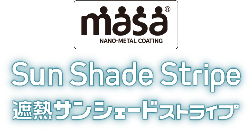 遮熱サンシェードストライプ | 積水ナノコートテクノロジー