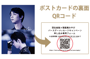 雪肌精 みやび×グローバルミューズ 羽生 結弦選手バースデーメッセージ