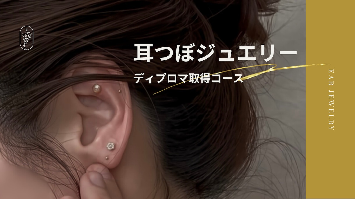 耳つぼジュエリー講座（ディプロマ取得コース）ます 1day90分で耳つぼ