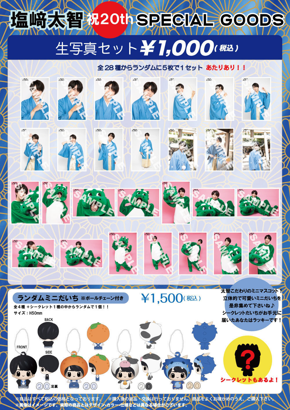 塩﨑太智】祝20歳 生誕記念 スペシャルグッズ&生写真セット 受注販売