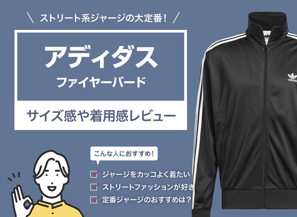 アディダス / ファイヤーバードを徹底レビュー。サイズ感や着用感を