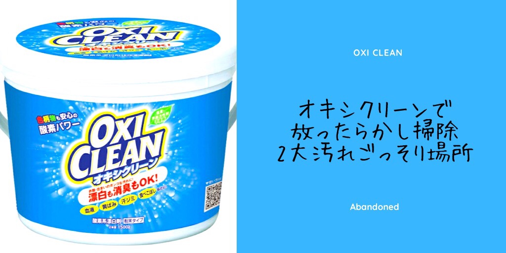 オキシクリーンでほったらかし掃除 おすすめ二か所 | あさ5時に