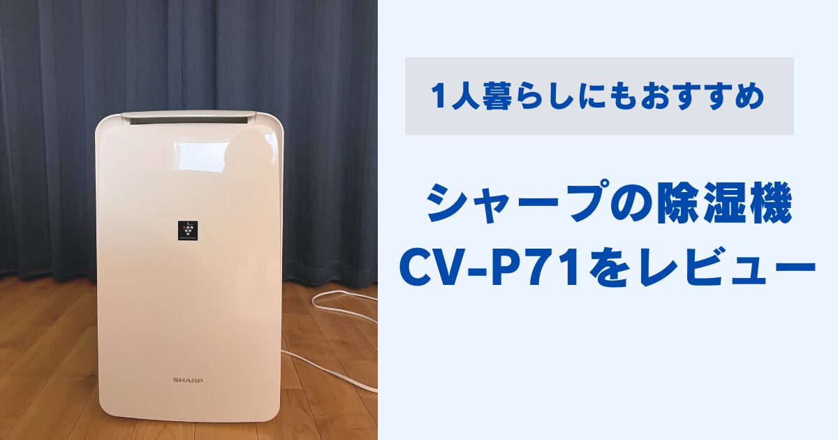 一人暮らしにおすすめ】シャープの除湿機CV-P71を1年間使ってみた感想