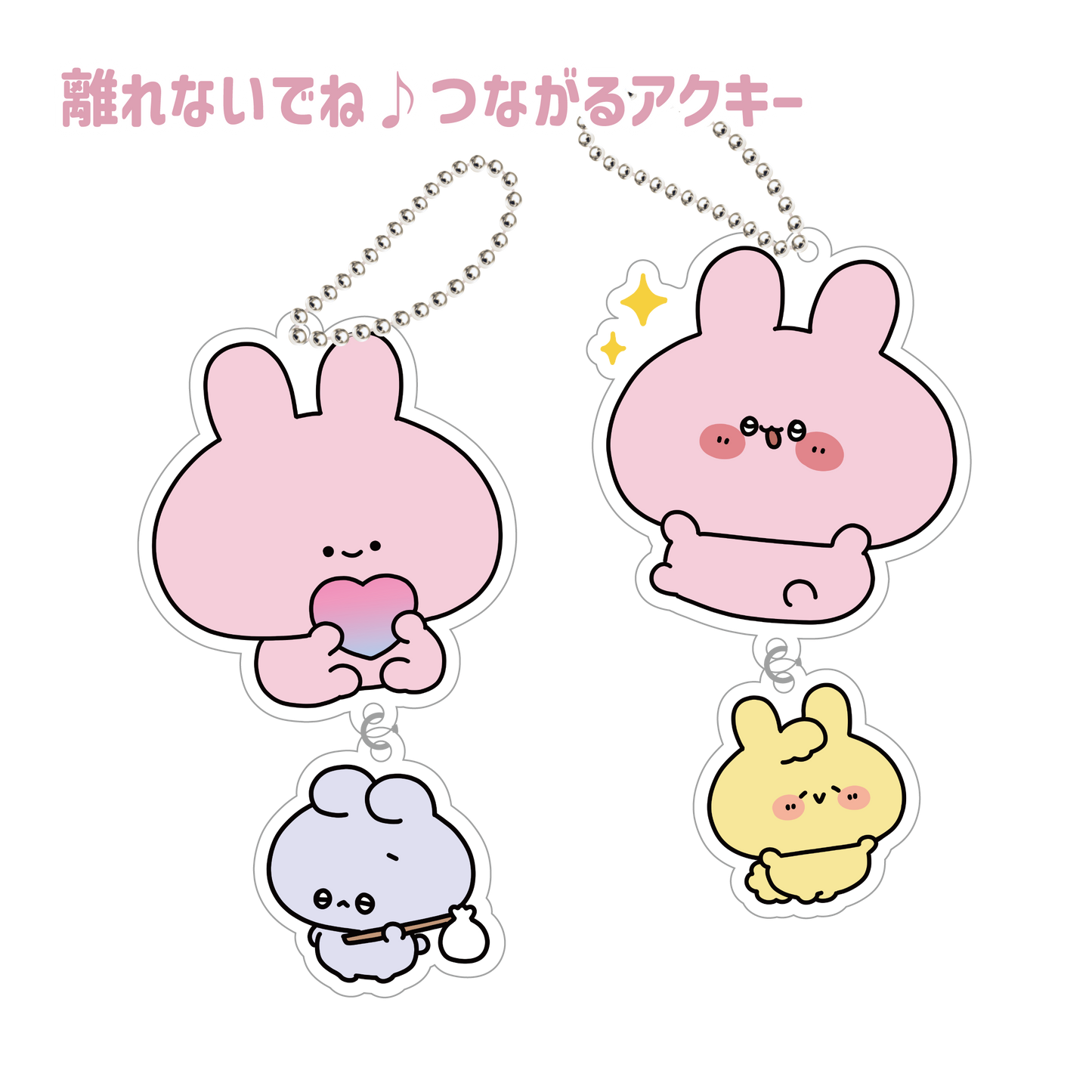 あさみみちゃん】離れないでね♪つながるアクキー(ふあんちゃんと