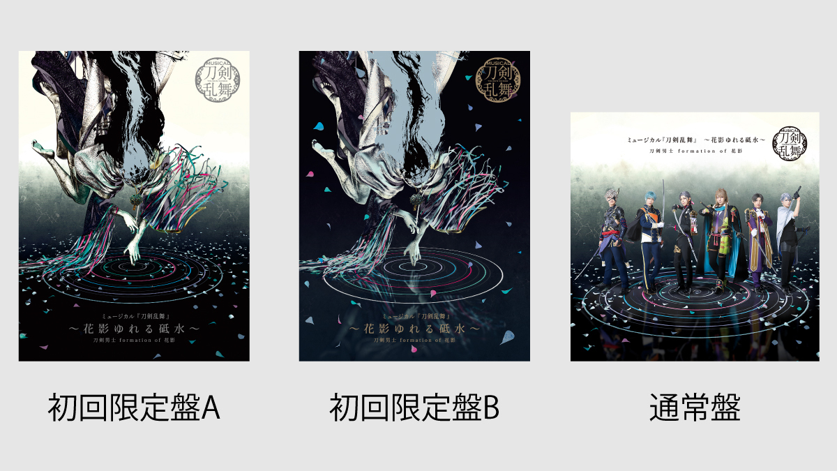 ジャケット写真公開】CDアルバム ミュージカル『刀剣乱舞』 ～花影