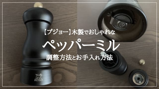 プジョー木製ペッパーミルを購入！粗さ調整等の使い方やお手入れ方法を