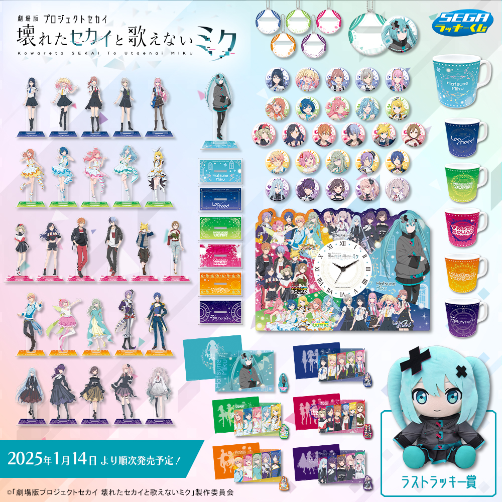 セガ ラッキーくじ「劇場版プロジェクトセカイ 壊れたセカイと歌えない