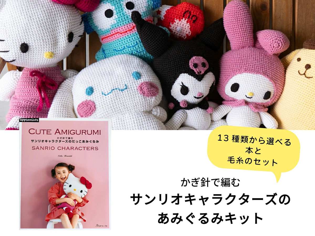 サンリオのだっこあみぐるみ】編み物セット（キティ・クロミ等