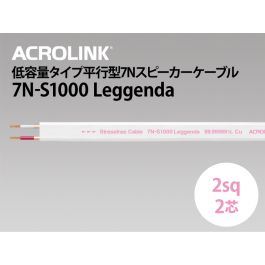 7N-S1000 Leggenda （切り売り平行スピーカーケーブル）