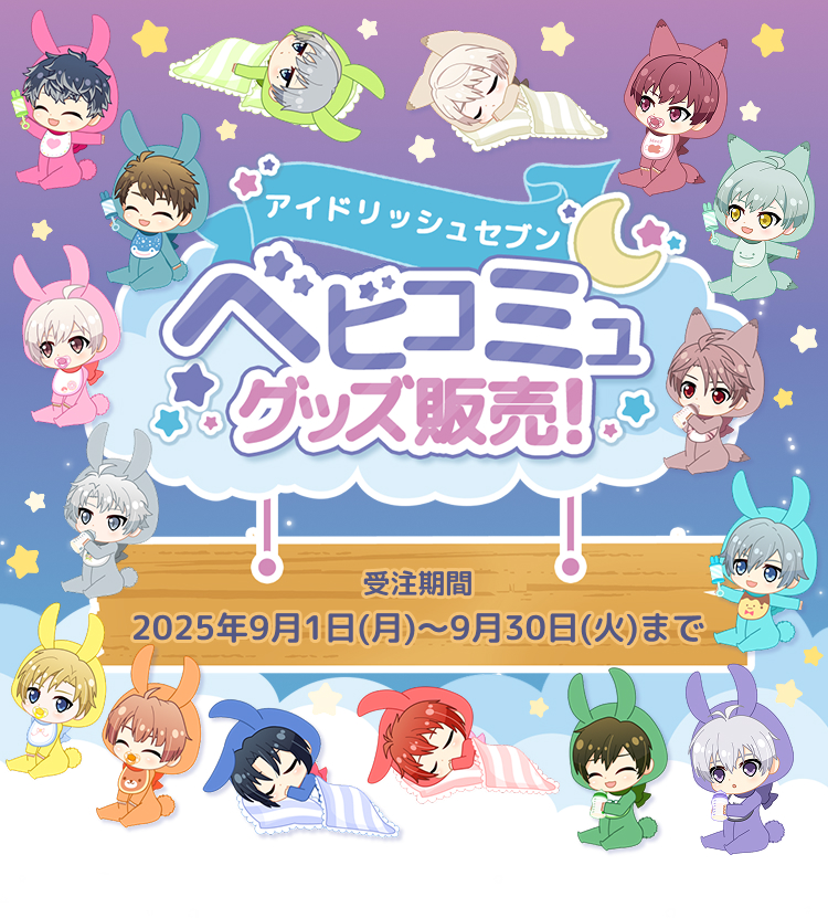 アイドリッシュセブン ベビコミュ グッズ販売 | ASOBI STORE