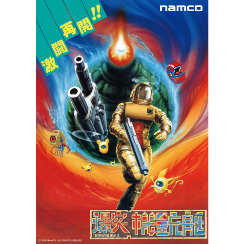 NAMCO MUSEUM OF ART 復刻ナムコレジェンダリーポスターシリーズ 爆突