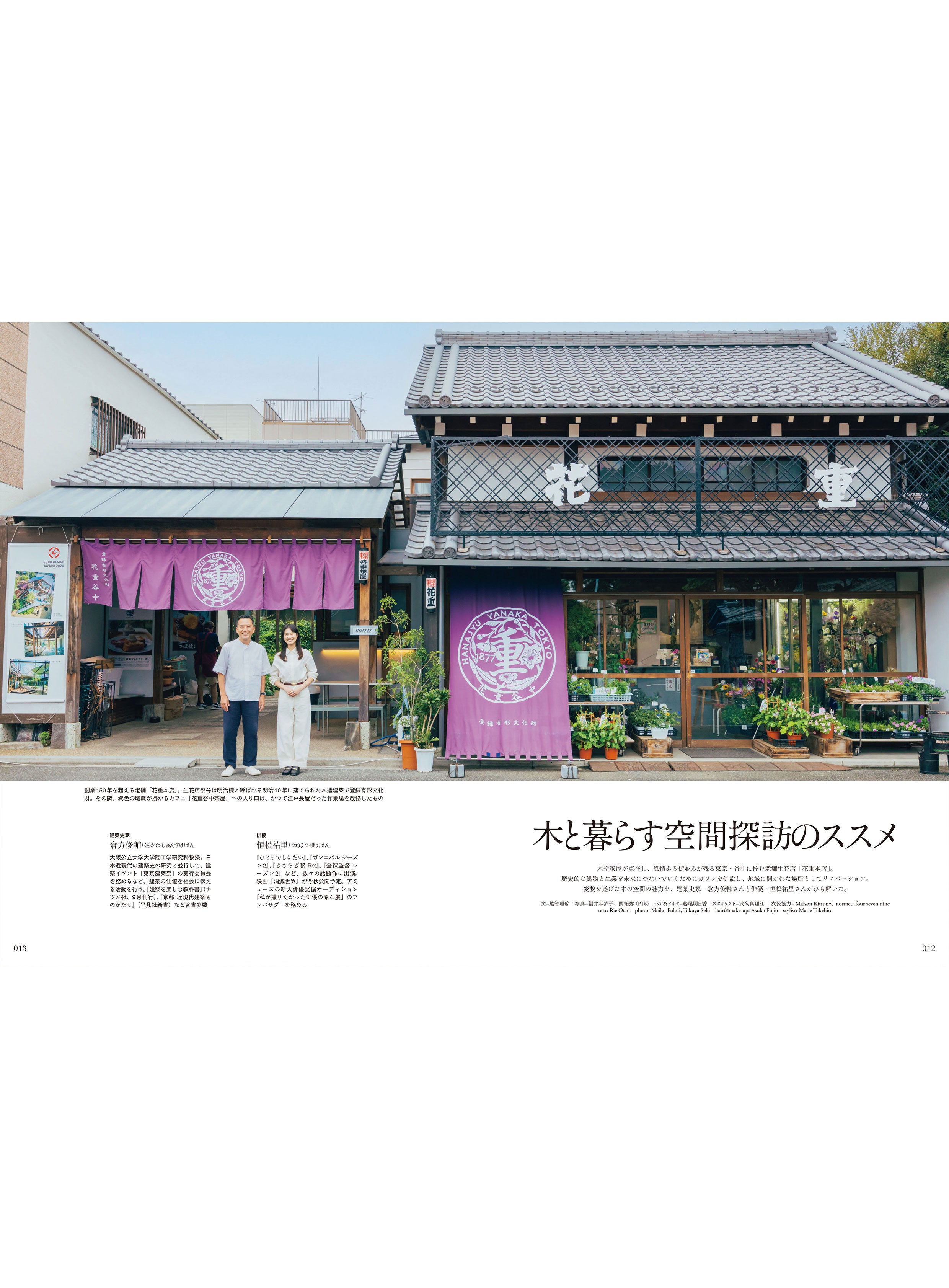 Discover Japan 2025年9月号「木と生きる2025」（表紙：恒松祐里さん