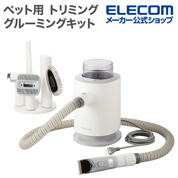ペット用トリミング・グルーミングキット | エレコムダイレクト