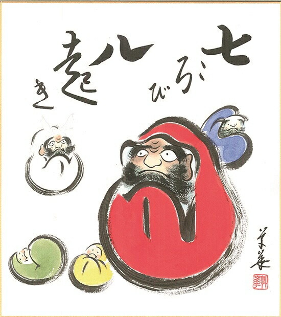 楽天市場】東出草華 「 七転八起 」 色紙絵 : 内田画廊