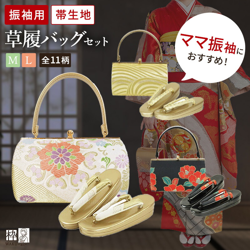 楽天市場】草履バッグセット 振袖 成人式 帯地 卒業式 礼装 2L LL 3L