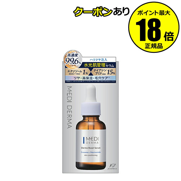 楽天市場】メディダーマ ダーマブーストセラム(30ml) : 楽天24 コスメ館