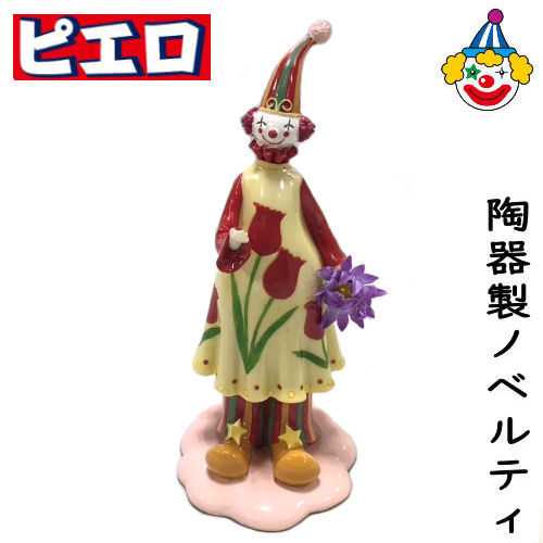 楽天市場】ピエロ 陶器 置物 ノベルティ 人形 オブジェ pierrot