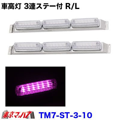 楽天市場】262-050-36 トラック用品 ストライプ LED6車高灯 3連ステー